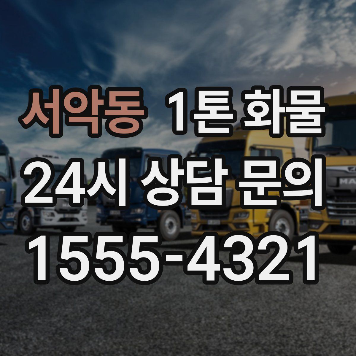 서악동 1톤 화물