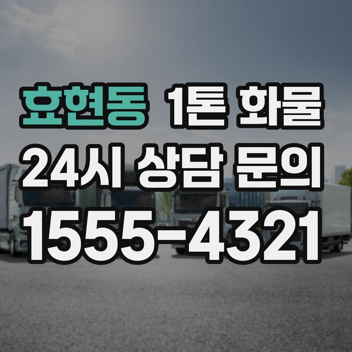 효현동 1톤 화물