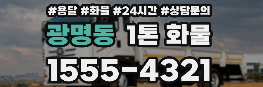 광명동 1톤 화물