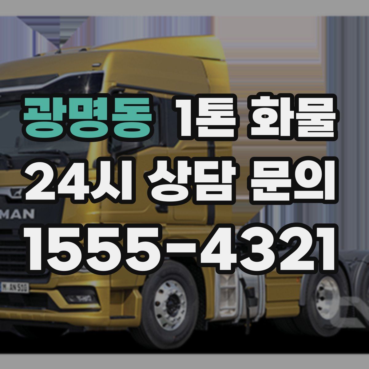 광명동 1톤 화물
