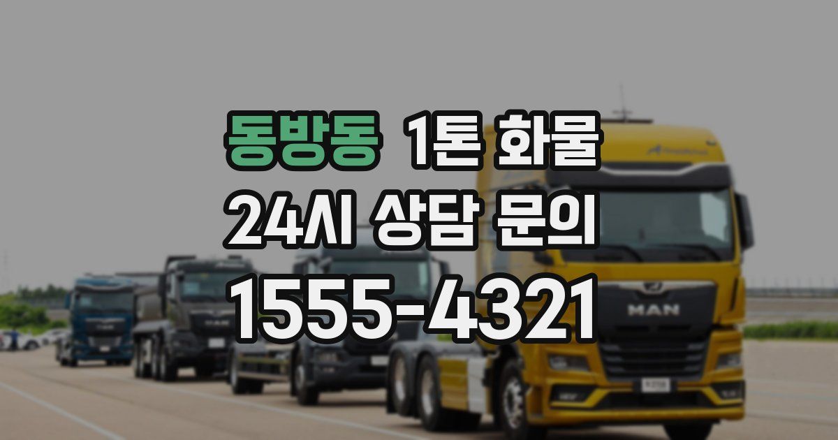 동방동 1톤 화물