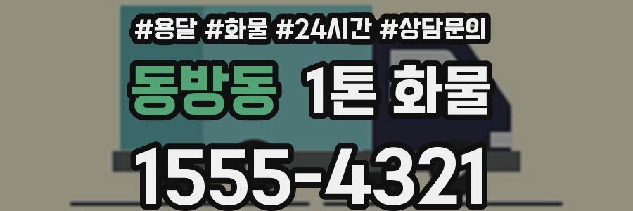 동방동 1톤 화물