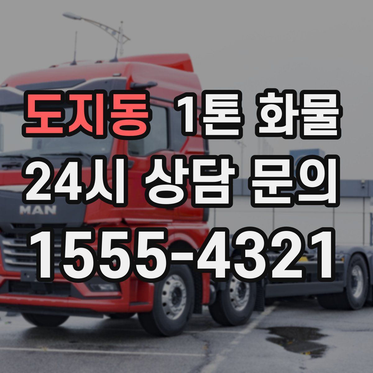 도지동 1톤 화물