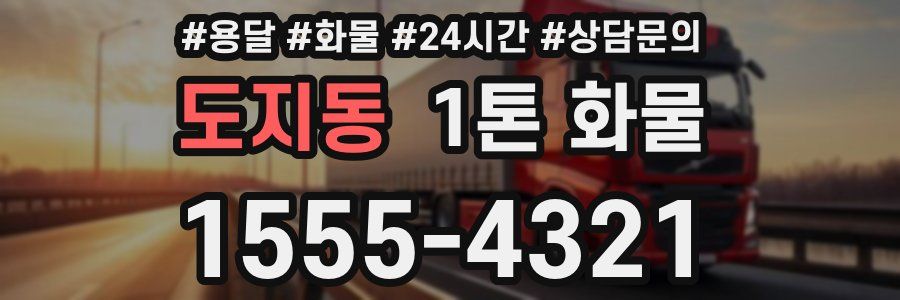 도지동 1톤 화물