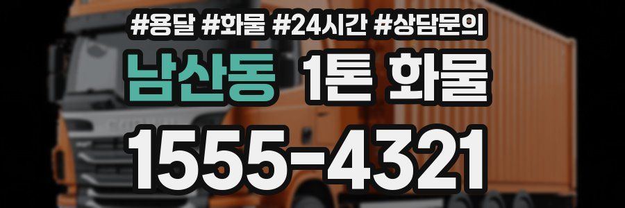 남산동 1톤 화물