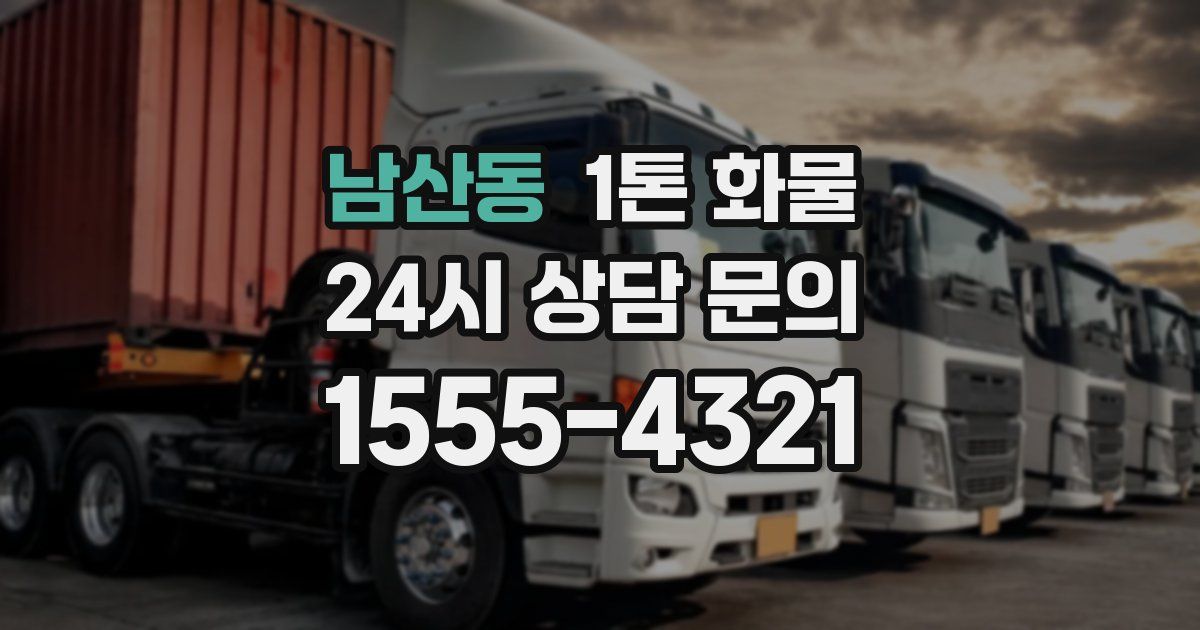 남산동 1톤 화물