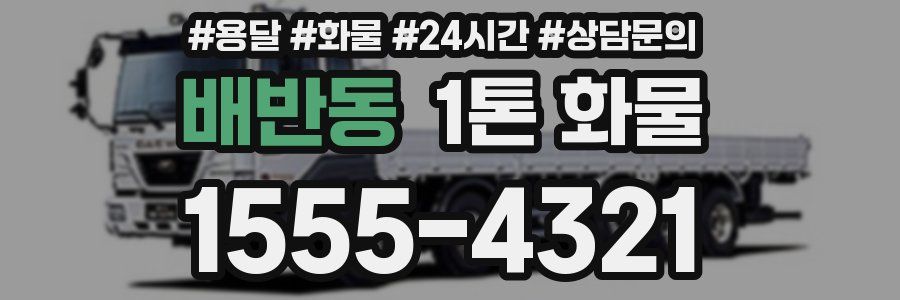 배반동 1톤 화물