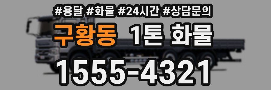 구황동 1톤 화물