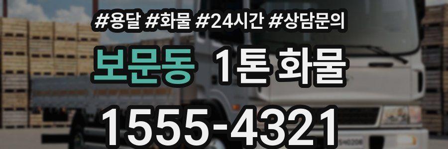 보문동 1톤 화물