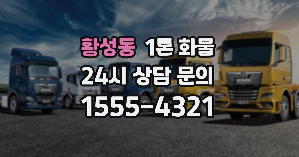 황성동 1톤 화물