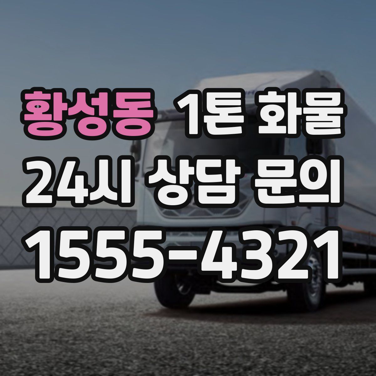 황성동 1톤 화물
