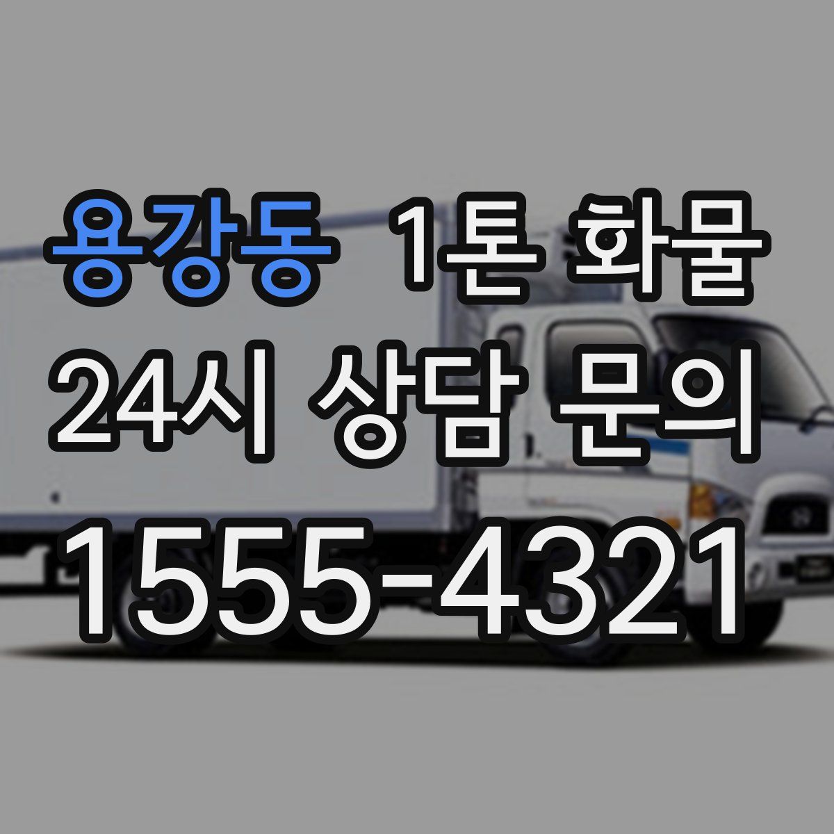 용강동 1톤 화물