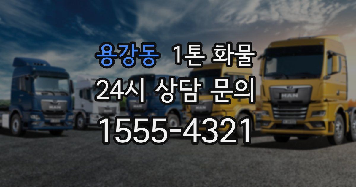 용강동 1톤 화물