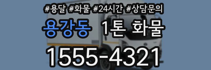 용강동 1톤 화물