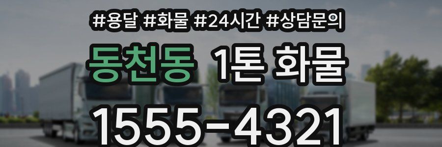 동천동 1톤 화물