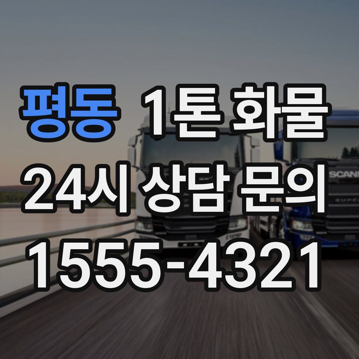 평동 1톤 화물