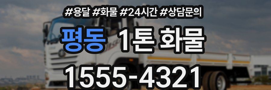 평동 1톤 화물
