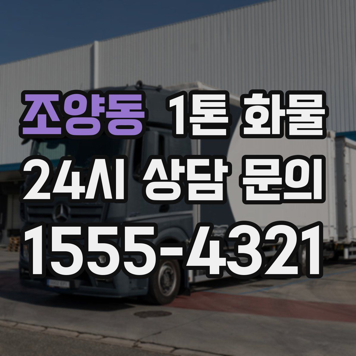 조양동 1톤 화물