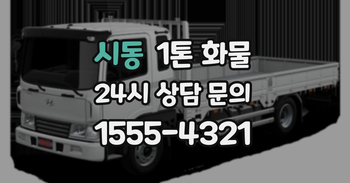 시동 1톤 화물