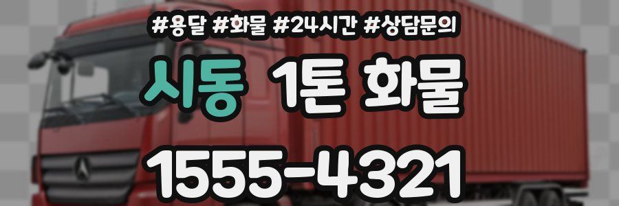 시동 1톤 화물