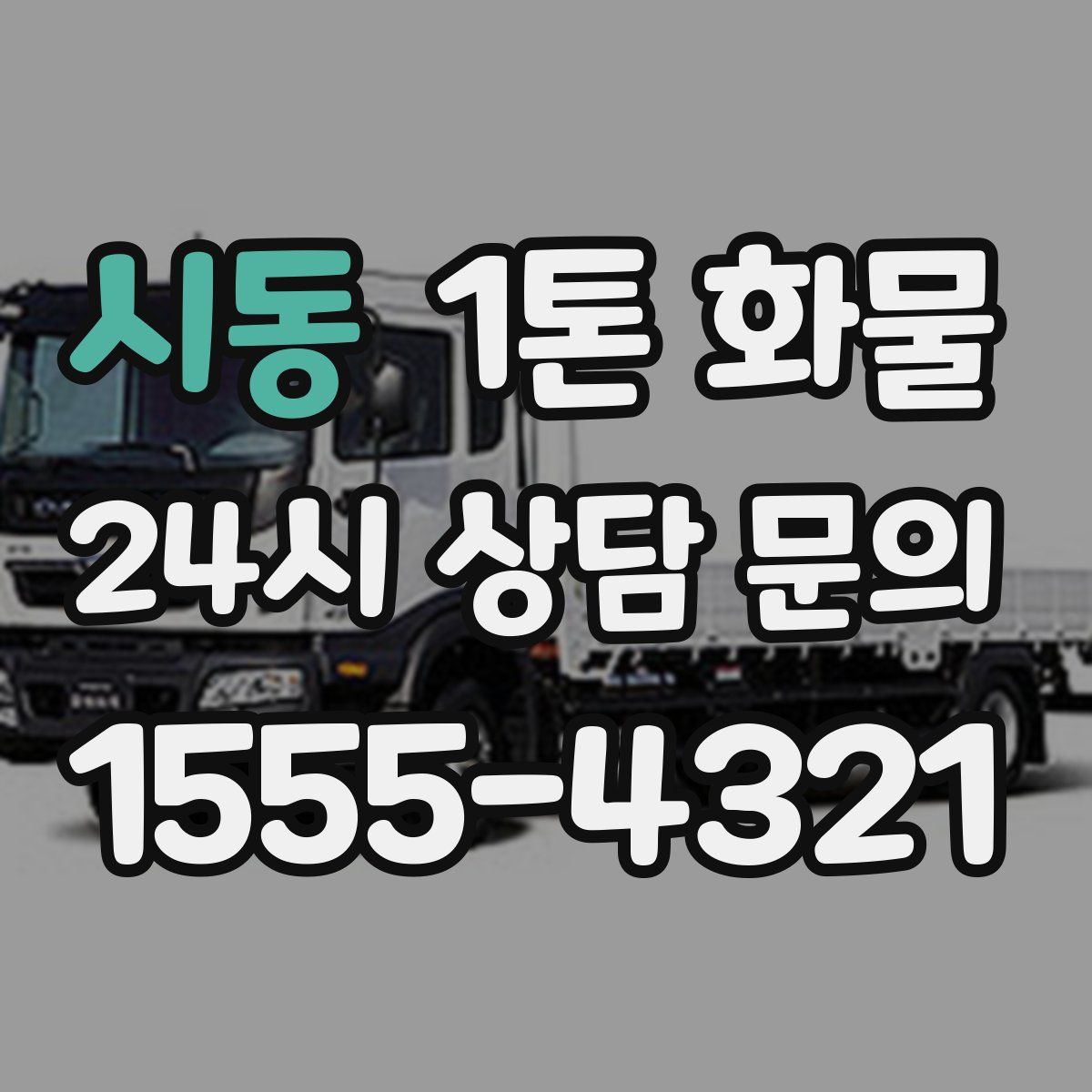시동 1톤 화물