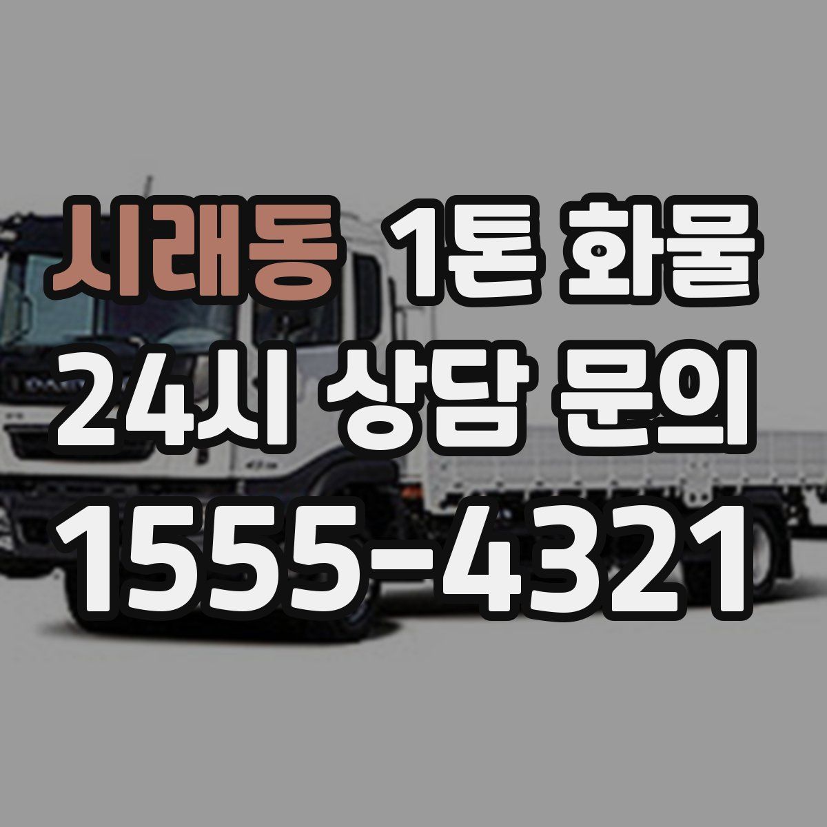 시래동 1톤 화물