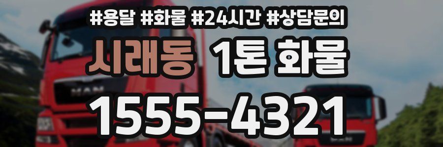 시래동 1톤 화물