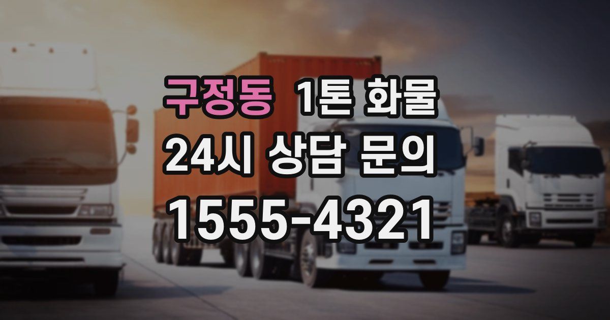 구정동 1톤 화물
