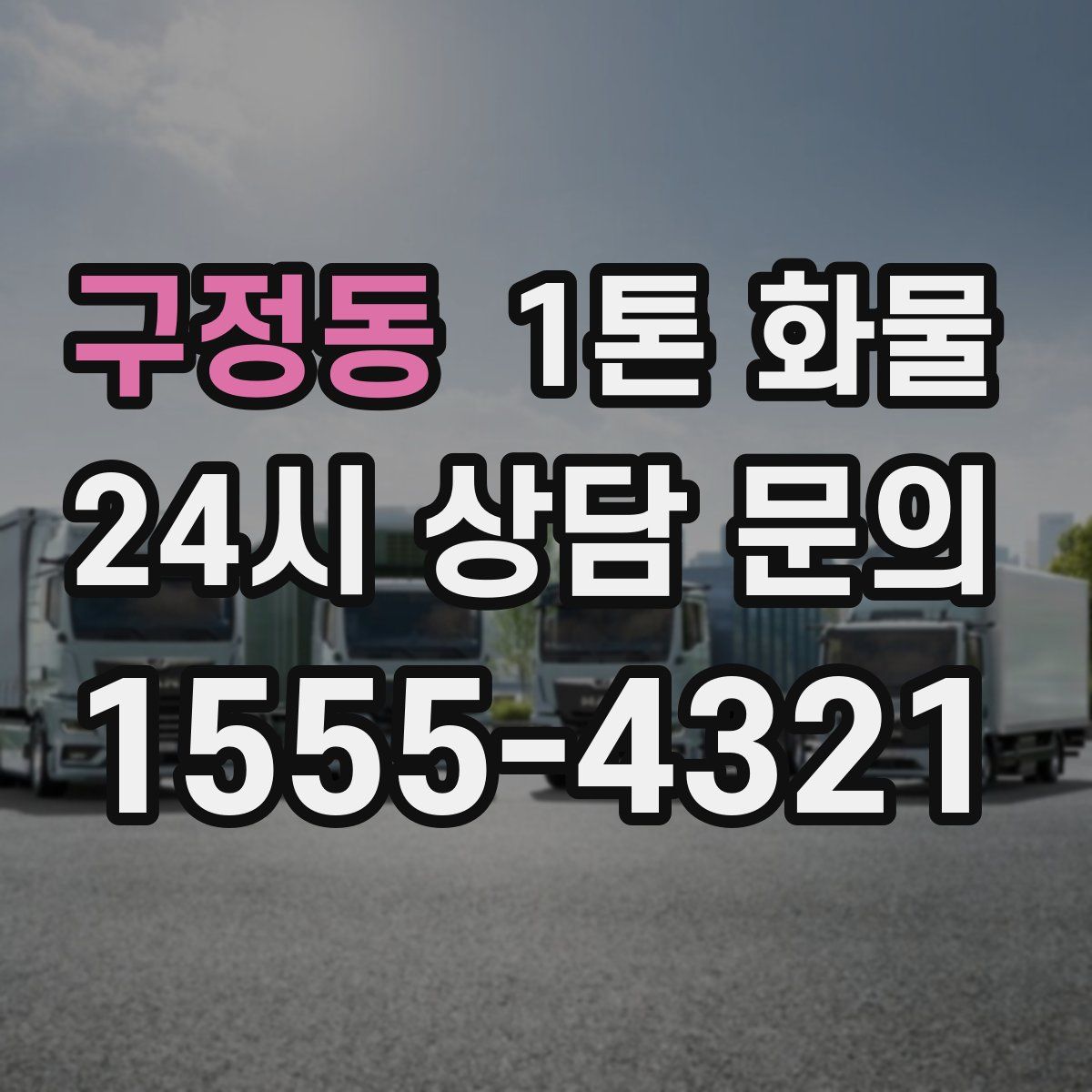 구정동 1톤 화물