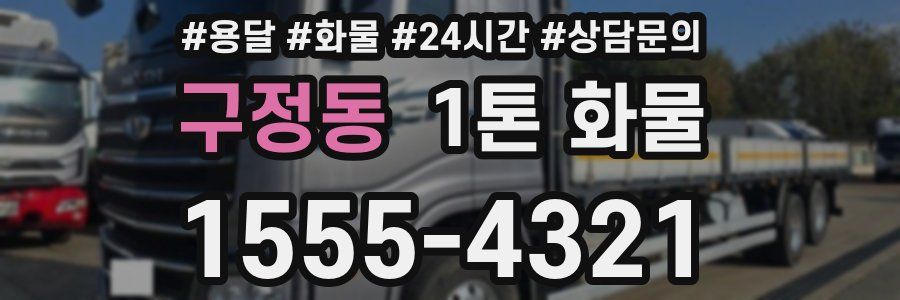 구정동 1톤 화물
