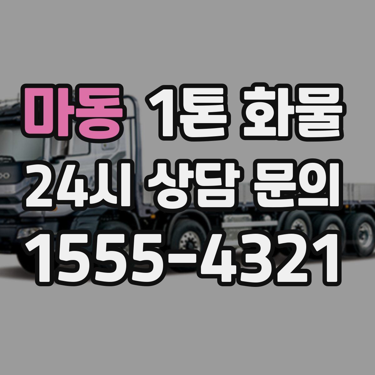 마동 1톤 화물