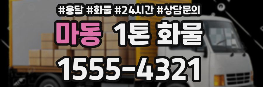 마동 1톤 화물