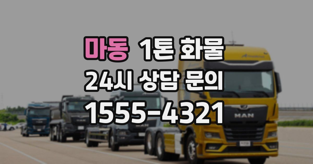 마동 1톤 화물