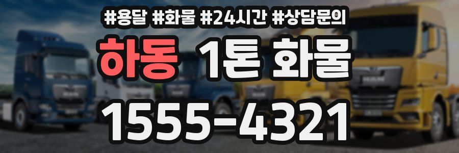 하동 1톤 화물
