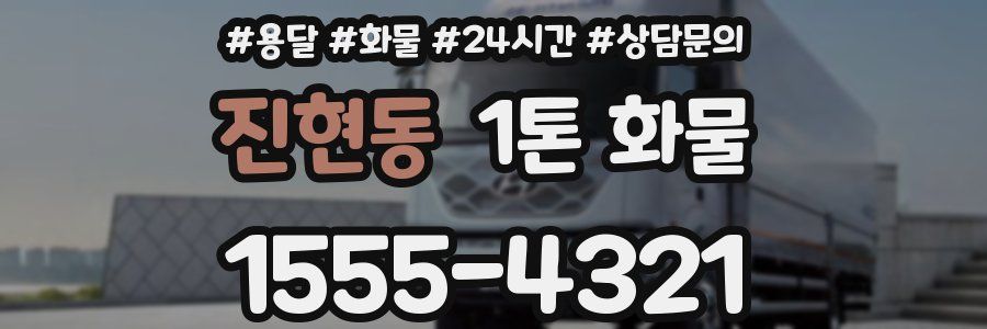 진현동 1톤 화물