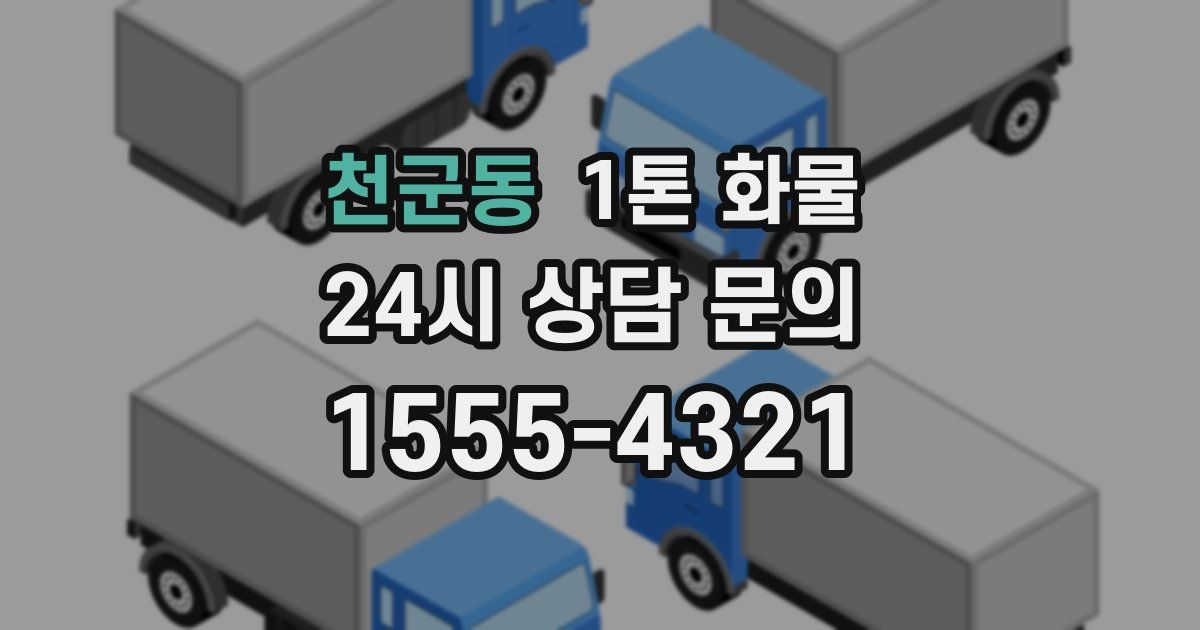 천군동 1톤 화물