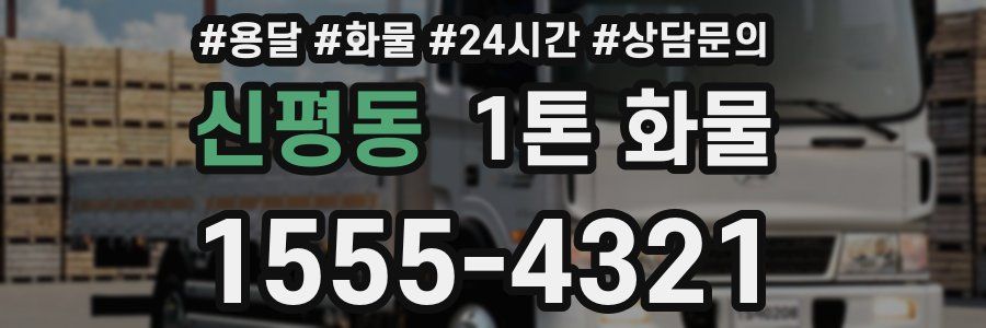 신평동 1톤 화물