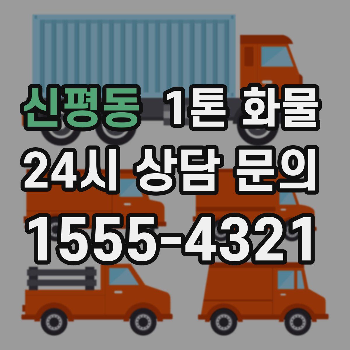 신평동 1톤 화물
