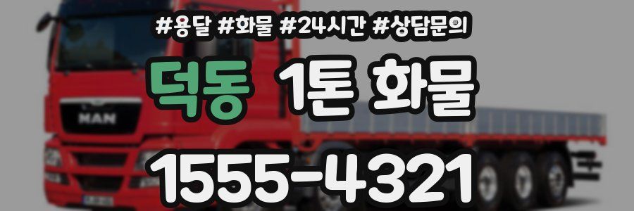 덕동 1톤 화물