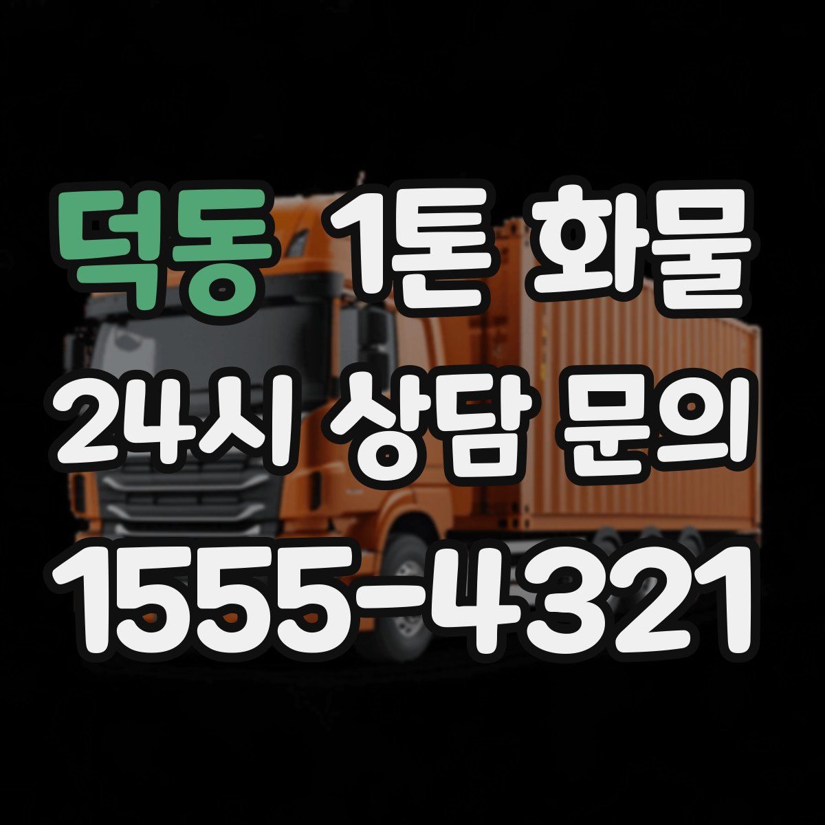 덕동 1톤 화물