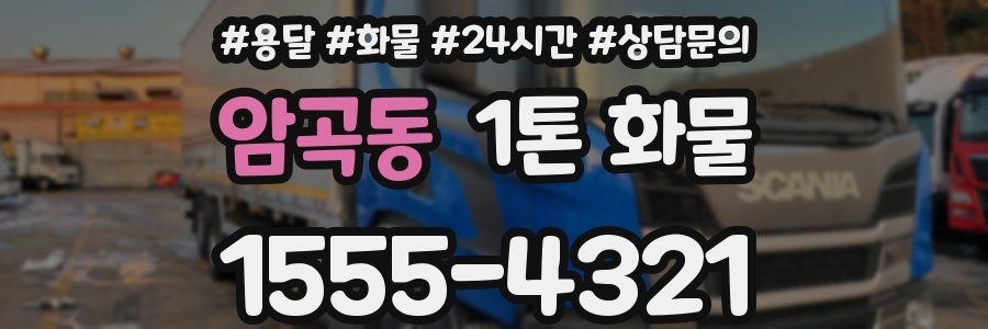 암곡동 1톤 화물