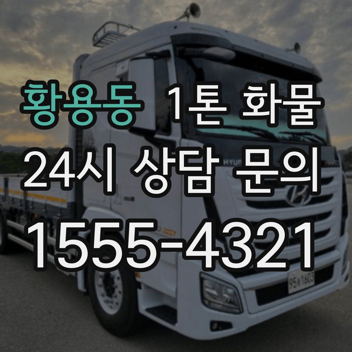 황용동 1톤 화물