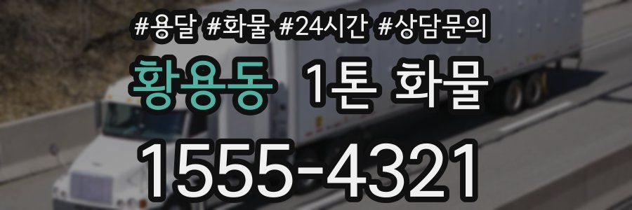 황용동 1톤 화물
