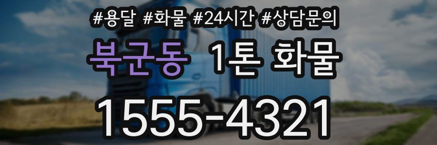 북군동 1톤 화물