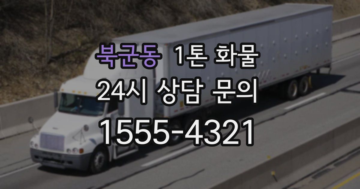 북군동 1톤 화물