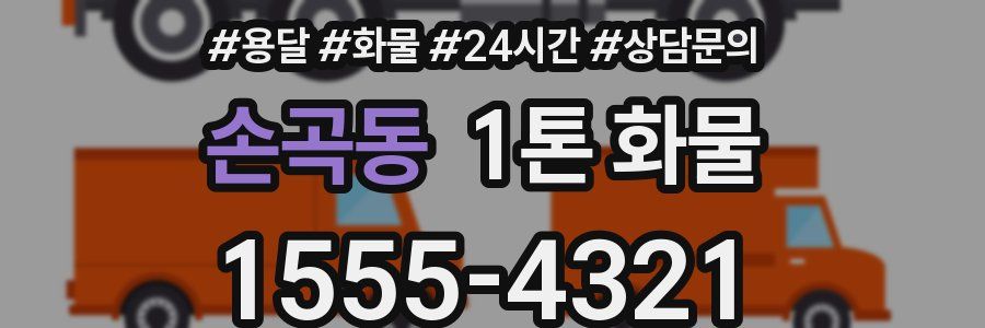 손곡동 1톤 화물