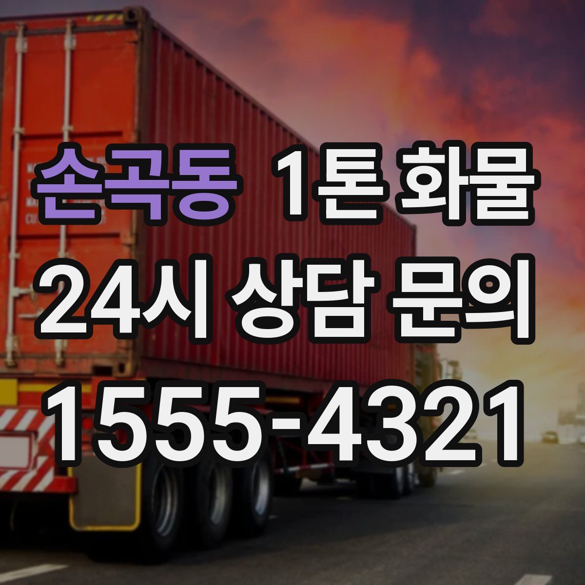 손곡동 1톤 화물