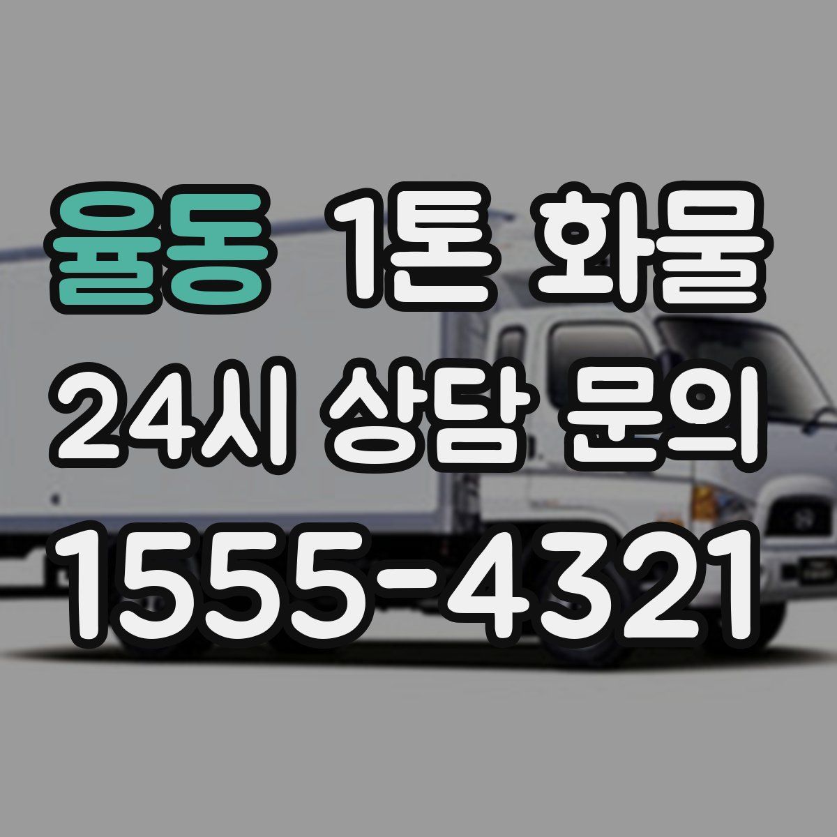 율동 1톤 화물