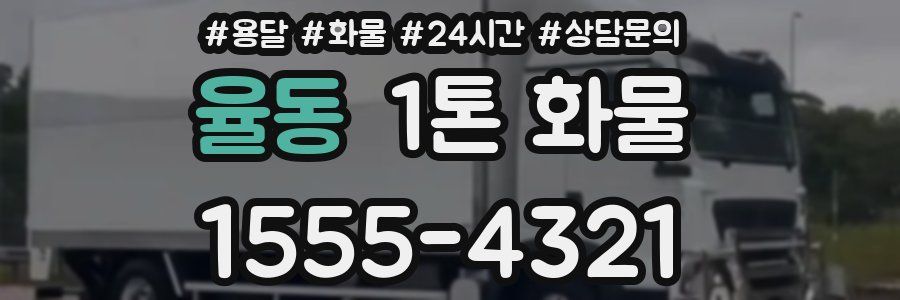 율동 1톤 화물