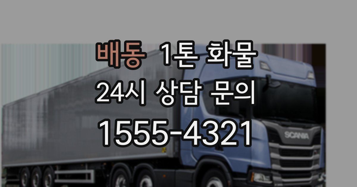 배동 1톤 화물